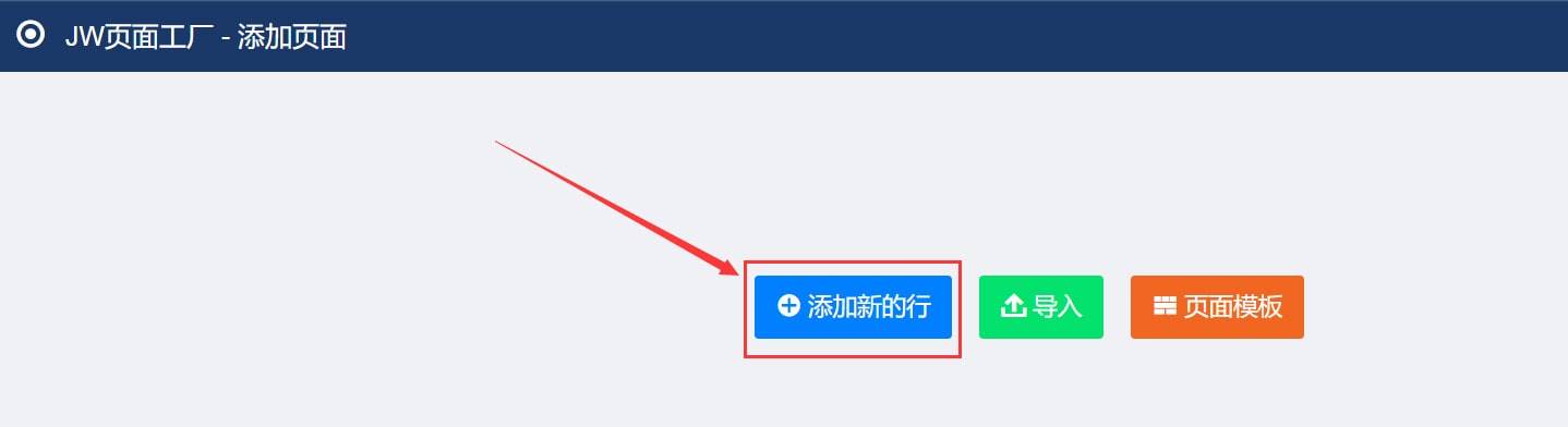 页面工厂添加行